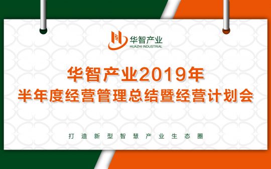 2019年半年度經(jīng)營(yíng)管理總結(jié)暨經(jīng)營(yíng)計(jì)劃會(huì)