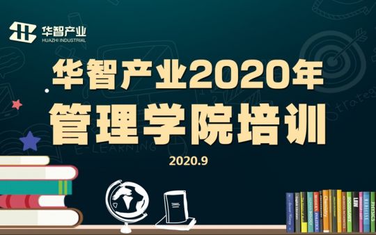 華智產(chǎn)業(yè)2020年9月技能提升培訓(xùn)