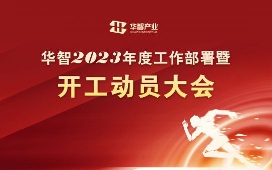 華智產(chǎn)業(yè)：用心服務(wù) 共創(chuàng)繁榮 2023年開工動員會召開