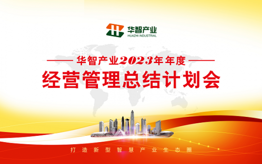 “銳意變革，穩(wěn)行致遠” 華智公司2023年終總結大會暨2024年迎新晚會完滿落幕！